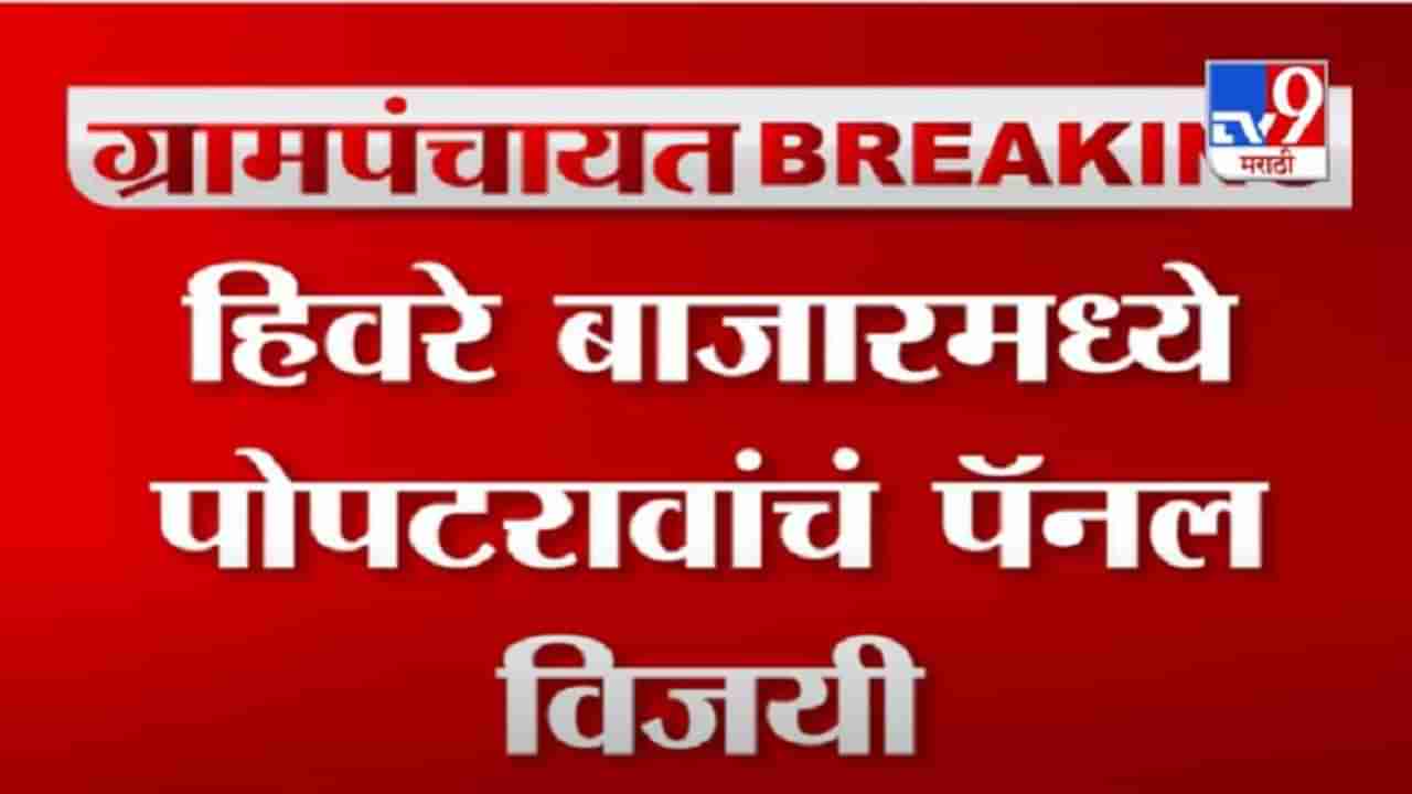 Gram Panchayat Results | हिवरे बाजारमधील विजयानंतर पोपटराव पवारांची प्रतिक्रिया