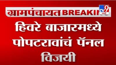 Gram Panchayat Results | हिवरे बाजारमधील विजयानंतर पोपटराव पवारांची प्रतिक्रिया