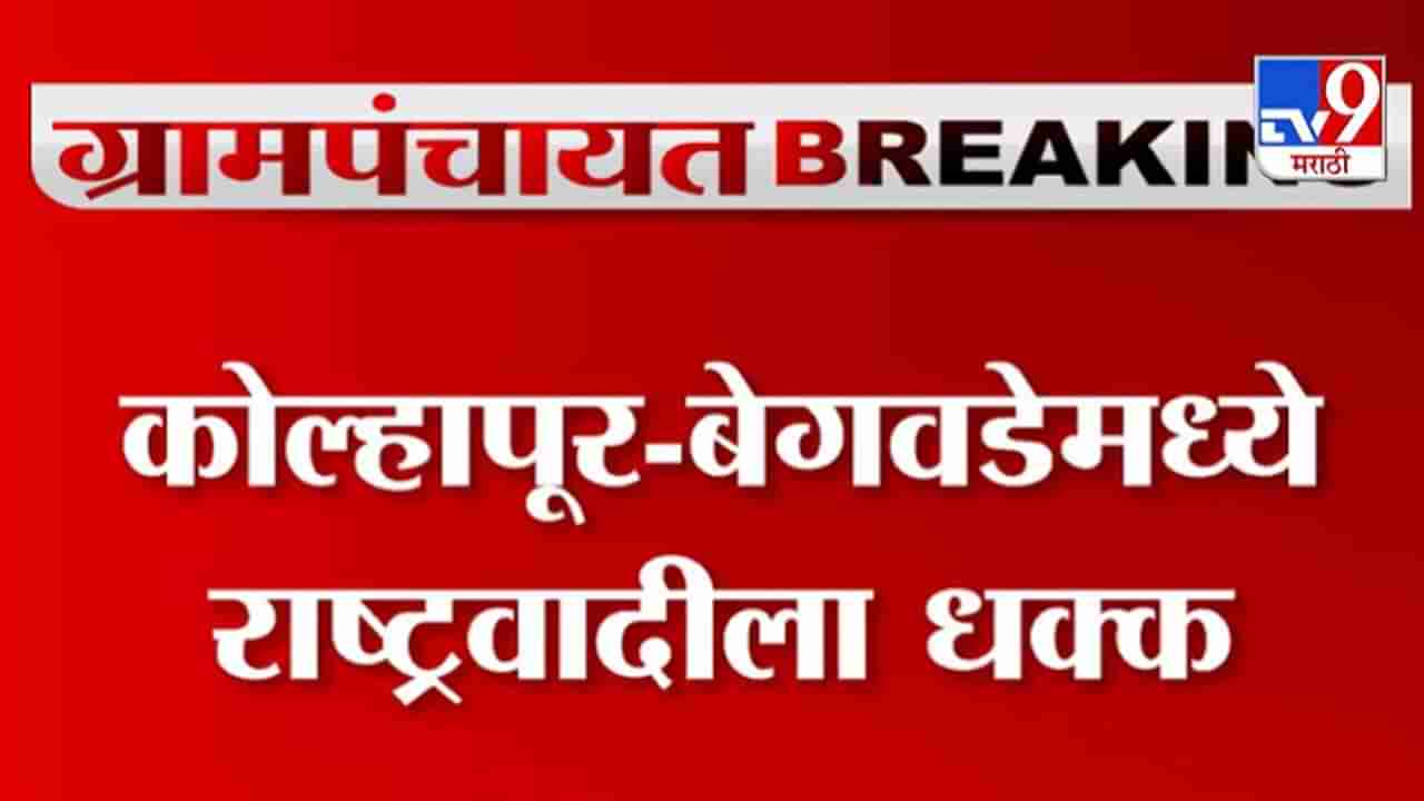 Kolhapur Gram Panchayat Results | कोल्हापूरच्या बेगवडेमध्ये राष्ट्रवादीला धक्का