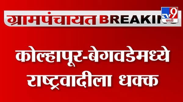 Kolhapur Gram Panchayat Results | कोल्हापूरच्या बेगवडेमध्ये राष्ट्रवादीला धक्का