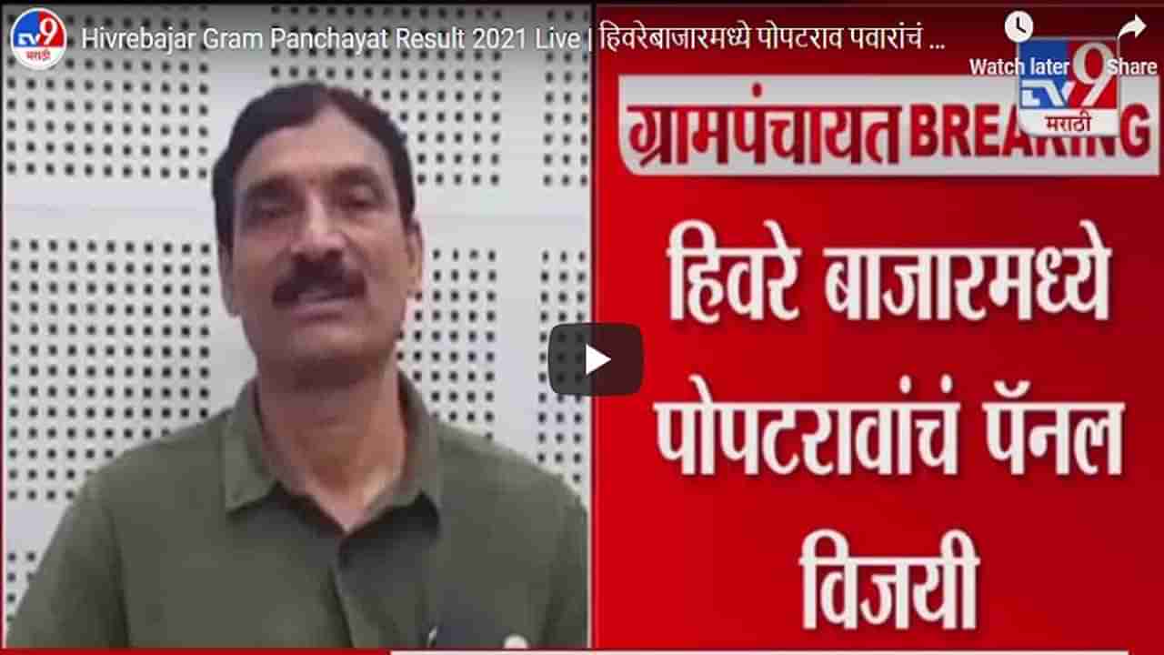 Hivrebajar Gram Panchayat Result 2021 Live | हिवरेबाजारमध्ये पोपटराव पवारांचं पॅनल विजयी