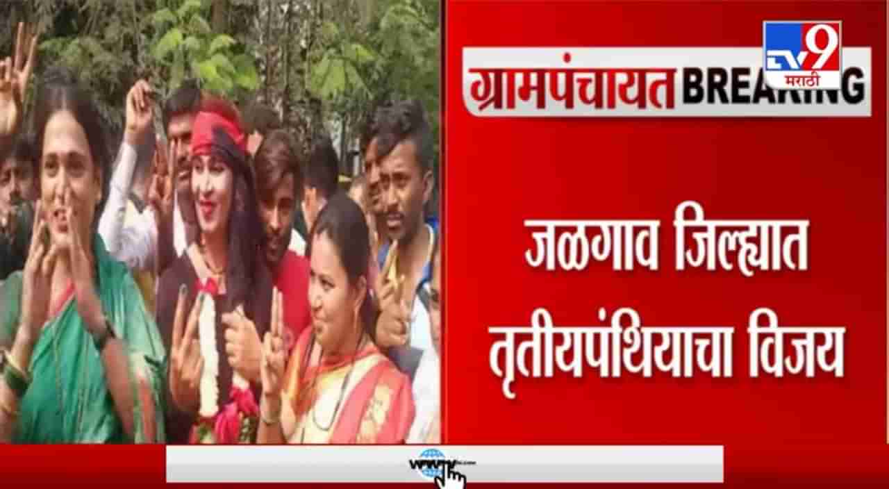 Jalgaon Gram Panchayat | जळगावच्या भादली ग्रामपंचायतीतून तृतीयपंथी अंजली पाटील विजयी