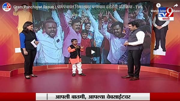 Gram Panchayat Result | ग्रामपंचायत निकालावर घनश्याम दरोडेंची प्रतिक्रिया
