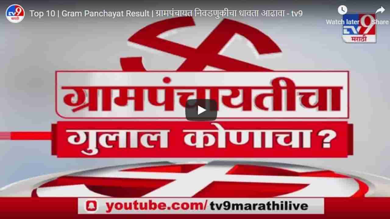 Top 10 | Gram Panchayat Result | ग्रामपंचायत निवडणुकीचा धावता आढावा