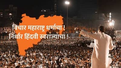 राज ठाकरेंच्या मनसेने मुंबईचं दार ठोठावलं, BMC पासून हाकेच्या अंतरावरील ग्रामपंचायत जिंकली