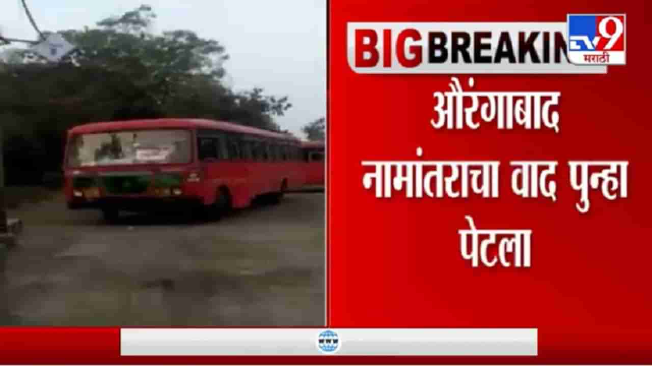 Aurangabad Breaking | औरंगाबाद नामांतराचा वाद पुन्हा पेटला