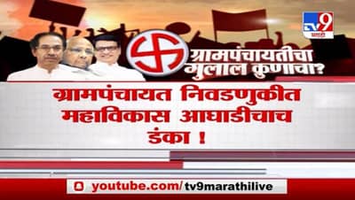 Special Report | ग्रामपंचायत निवडणुकीत महाविकास आघाडीचाच डंका !
