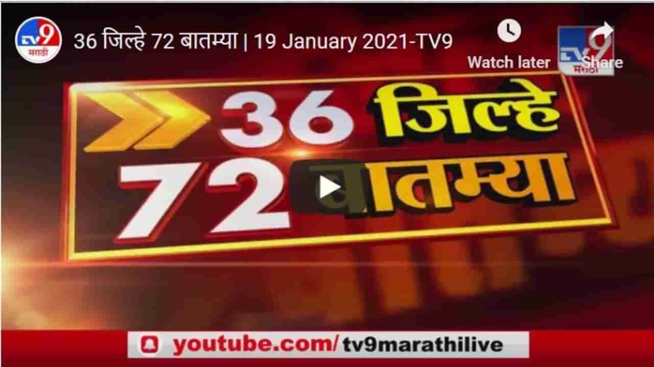 36 जिल्हे 72 बातम्या | 19 January 2021