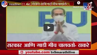 Headline | 11 AM | सरकार आणि गाडी मीच चालवतो : उद्धव ठाकरे