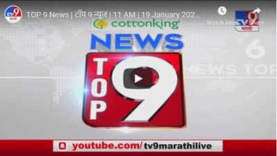 TOP 9 News | टॉप 9 न्यूज | 11 AM | 19 January 2021