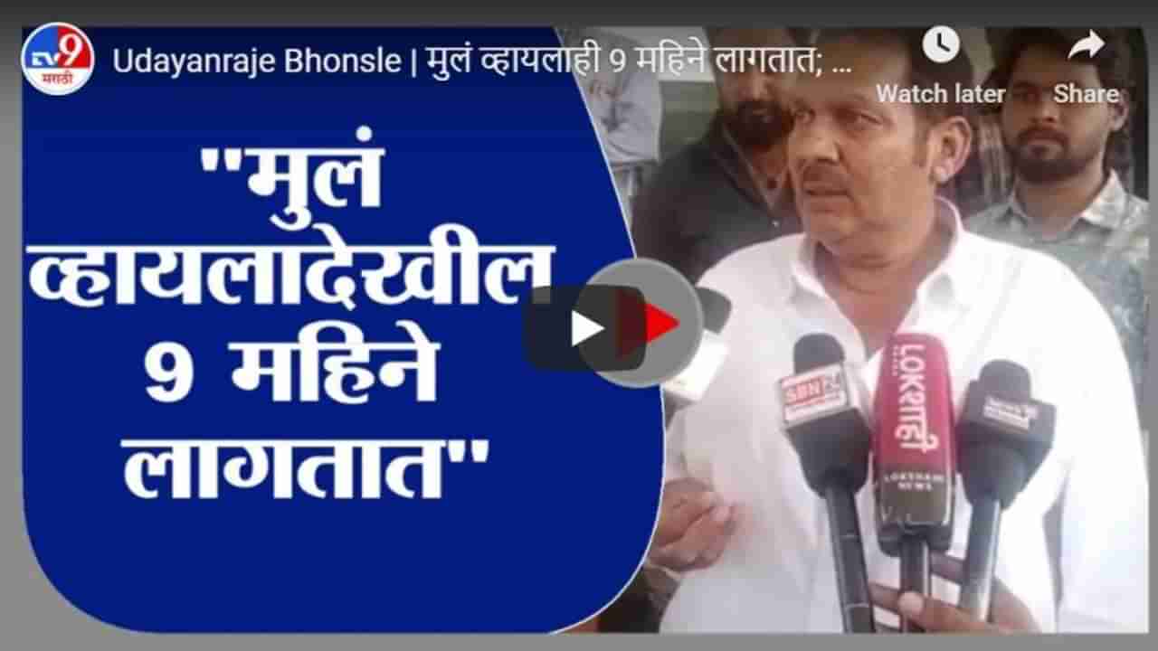 Udayanraje Bhonsle | मुलं व्हायलाही 9 महिने लागतात; उदयनराजेंचा मंत्र्यांना खोचक टोला