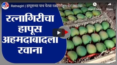 Ratnagiri | हापूसच्या पाच पेट्या रत्नागिरीहून थेट अहमदाबादला रवाना