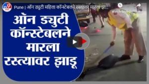 Pune | ऑन ड्युटी महिला कॉन्स्टेबलने रस्त्यावर मारला झाडू