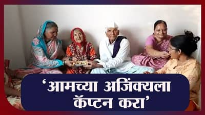 Ajinkya Rahane House | टीम इंडियाचा ऐतिहासिक विजय, अजिंक्य रहाणेंच्या गावात जल्लोष