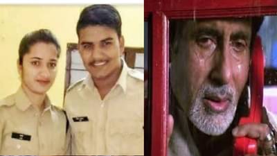 मै यहां तू वहां परिस्थिती सोडवण्याचा प्रयत्न, बिग बींमुळे पोलिस दाम्पत्य आगीतून फुफाट्यात