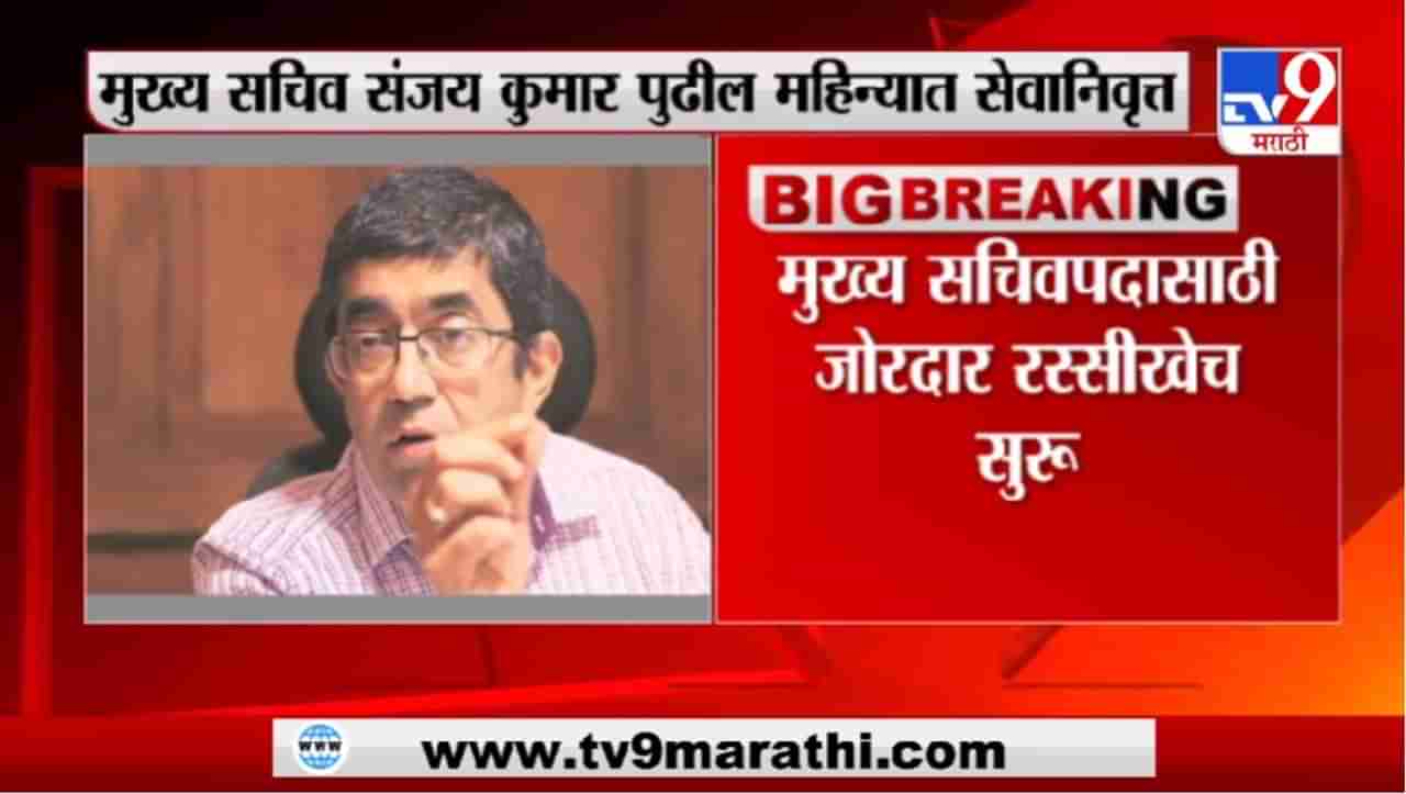 Breaking | राज्याचे मुख्य सचिव कोण ? सिताराम कुंटे आणि प्रवीण परदेशी यांच्या नावाची चर्चा