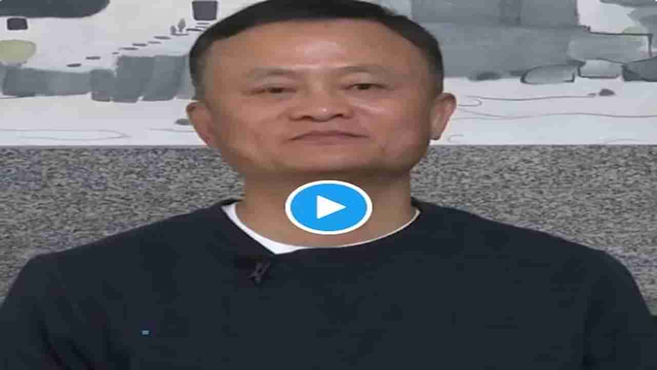चीनच्या बेपत्ता कुबेराचा व्हिडीओ समोर, गायब जॅक मा पहिल्यांदाच जगासमोर