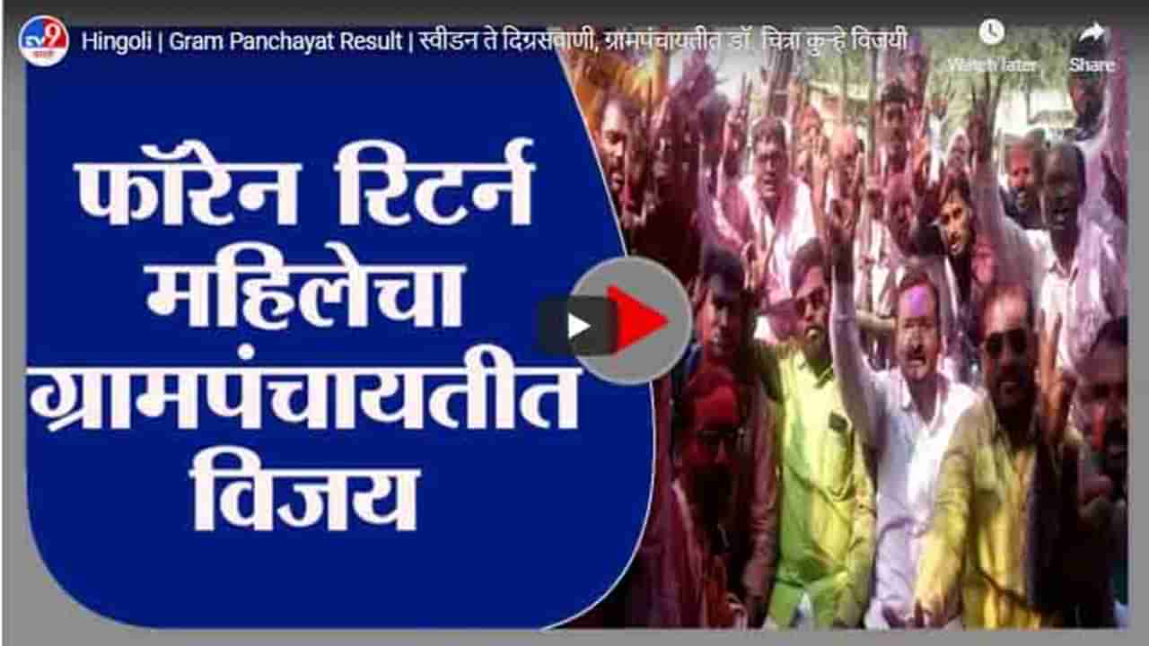 Hingoli | Gram Panchayat Result | स्वीडन ते दिग्रसवाणी, ग्रामपंचायतीत डॉ. चित्रा कुऱ्हे विजयी