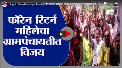 Hingoli | Gram Panchayat Result | स्वीडन ते दिग्रसवाणी, ग्रामपंचायतीत डॉ. चित्रा कुऱ्हे विजयी