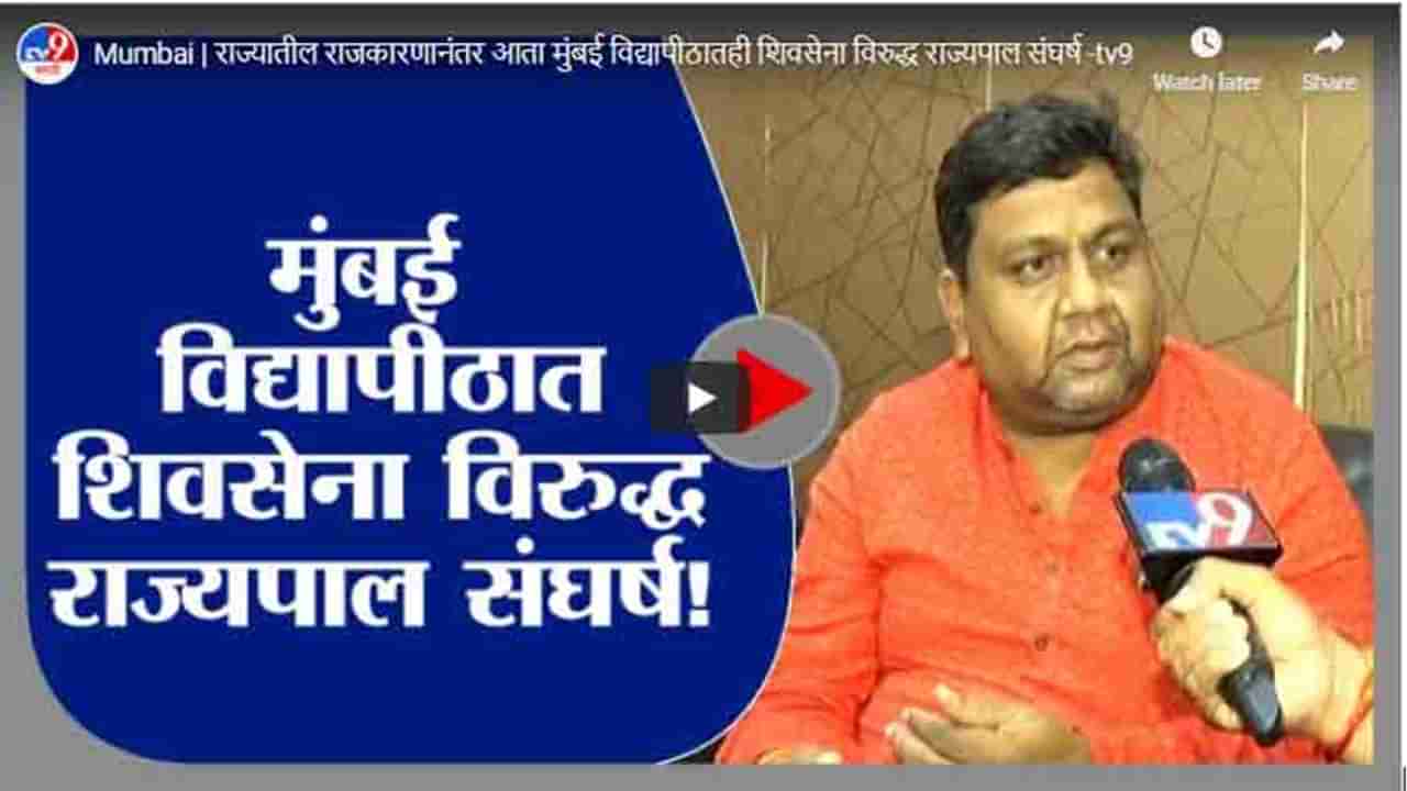 Mumbai | राज्यातील राजकारणानंतर आता मुंबई विद्यापीठातही शिवसेना विरुद्ध राज्यपाल संघर्ष