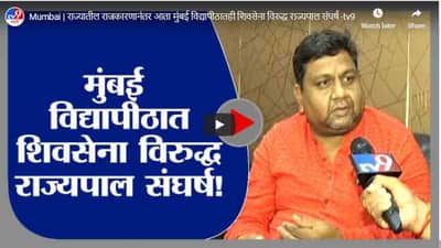 Mumbai | राज्यातील राजकारणानंतर आता मुंबई विद्यापीठातही शिवसेना विरुद्ध राज्यपाल संघर्ष