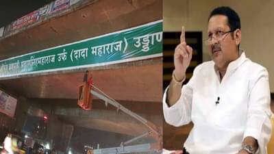 उदयनराजेंकडून ग्रेड सेपरेटरचे उद्घाटन, आता कार्यकर्त्यांकडून थेट उड्डाणपुलाचं नामकरण