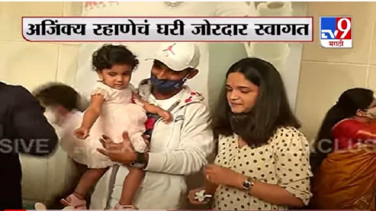 Ajinkya Rahane | टीम इंडिया अजिंक्य, रहाणेचं घरी जोरदार स्वागत, सोसायटीत सेलिब्रेशन