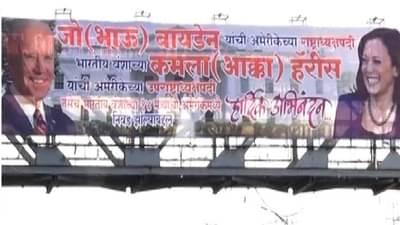 ट्रम्प तात्यानंतर बायडेन भाऊ-कमला अक्काची हवा, पुण्यात पोस्टरबाजी