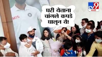 घरी येताना चांगले कपडे घालून ये, बायकोच्या प्रश्नावर अजिंक्य क्लीन बोल्ड, म्हणाला....