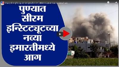 Video | सीरम इन्स्टिट्यूटच्या नव्या इमारतीला आग, अग्निशमन दलाच्या गाड्या घटनास्थळी दाखल