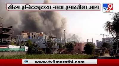 Serum Institute Fire Video | सीरम इन्स्टिट्यूटच्या इमारतीला भीषण आग, कोविशील्ड लस सुरक्षित