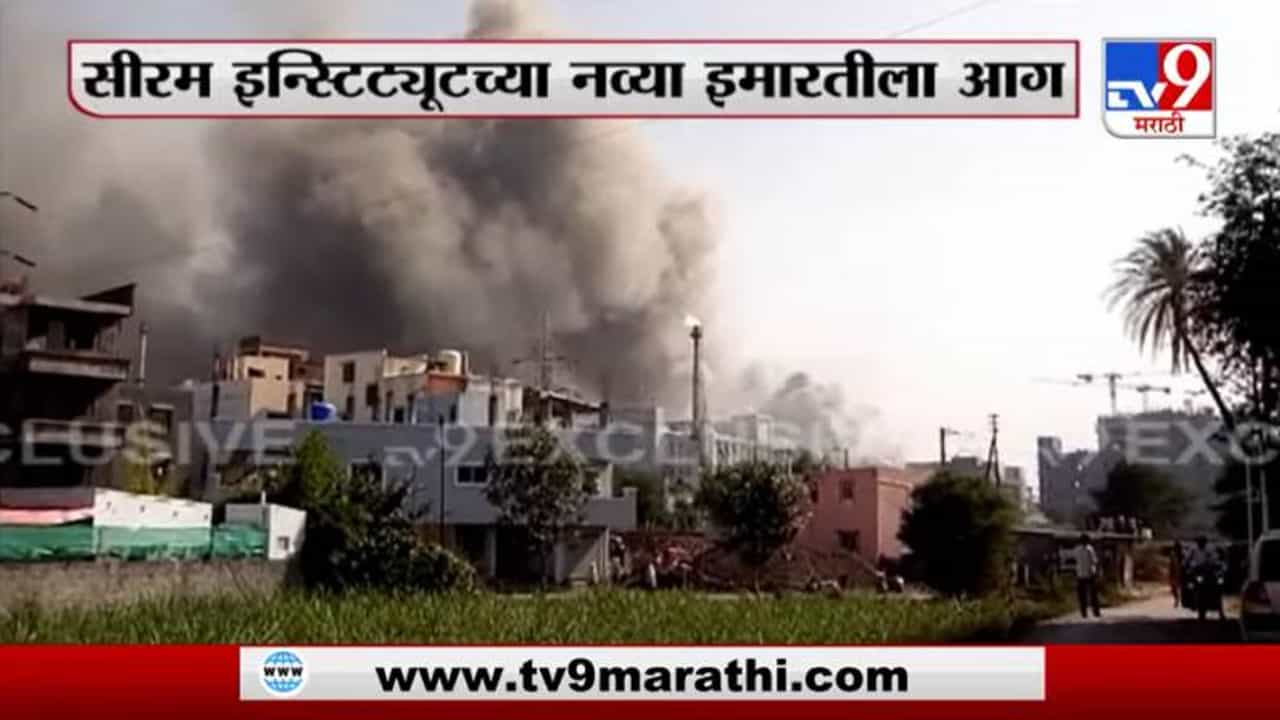 Serum Institute Fire Video | सीरम इन्स्टिट्यूटच्या इमारतीला भीषण आग, कोविशील्ड लस सुरक्षित