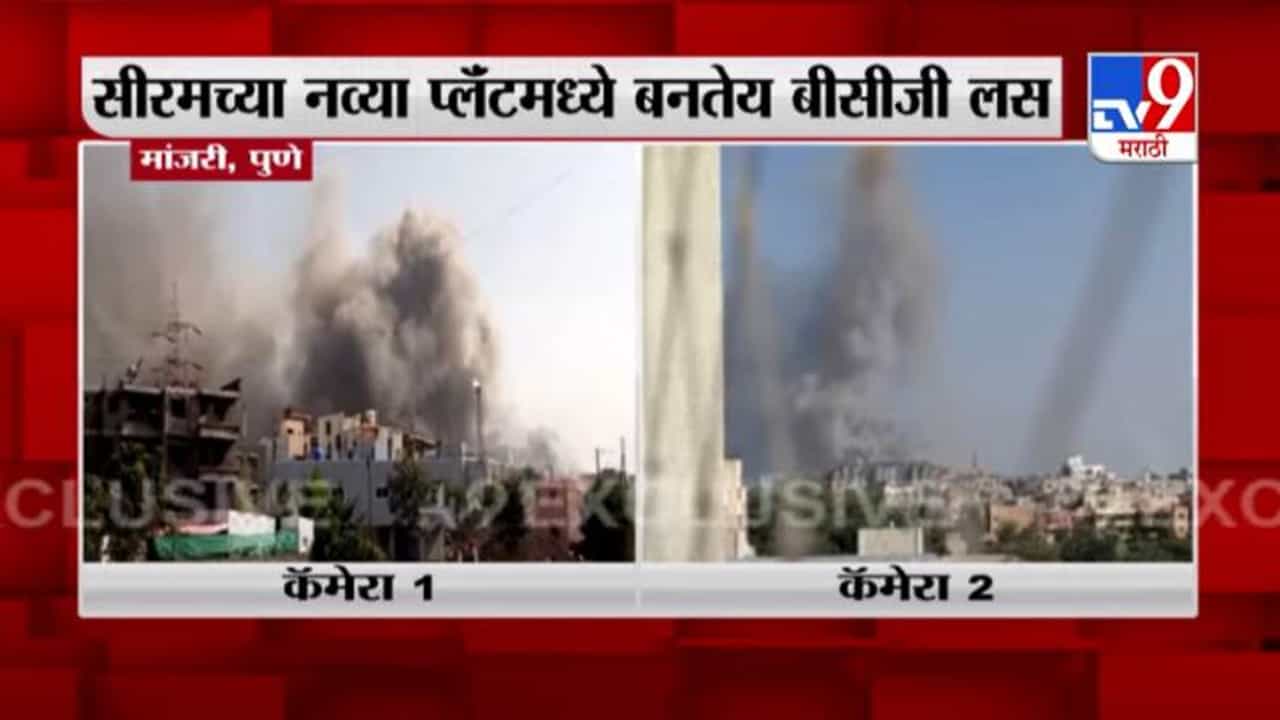 Serum Institute Fire Video | सीरम इन्स्टिट्युटच्या नव्या इमारतीला आग, अग्निशमन दलाच्या 10 गाड्या घटनास्थळी