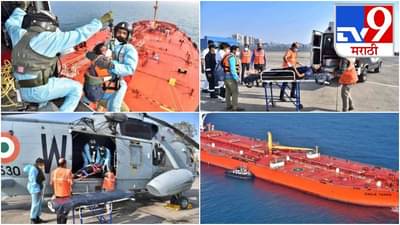 Photos : सिंगापूरच्या जहाजात महिला रुग्णाची प्रकृती बिघडली, तातडीच्या मदतीसाठी अखेर भारतीय नौदल धावलं