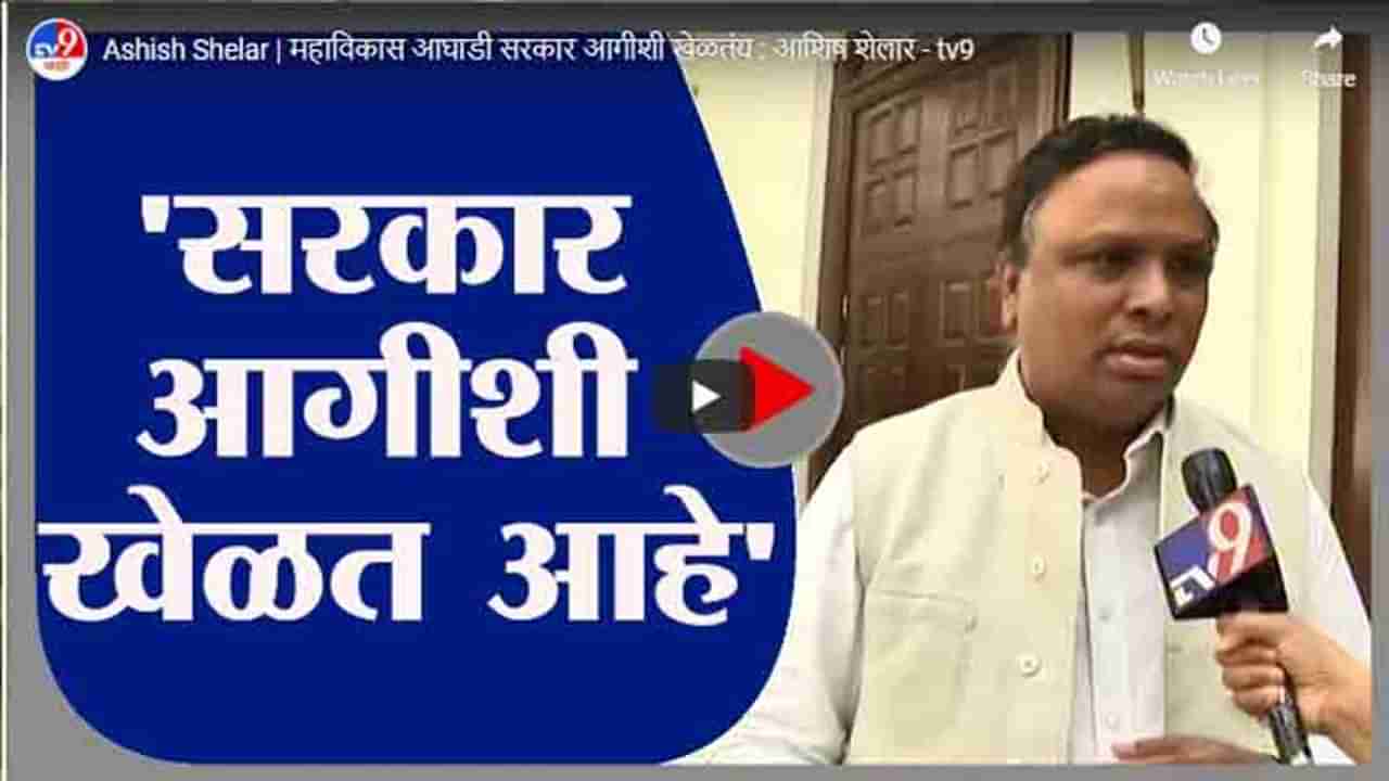 Ashish Shelar | महाविकास आघाडी सरकार आगीशी खेळतंय : आशिष शेलार