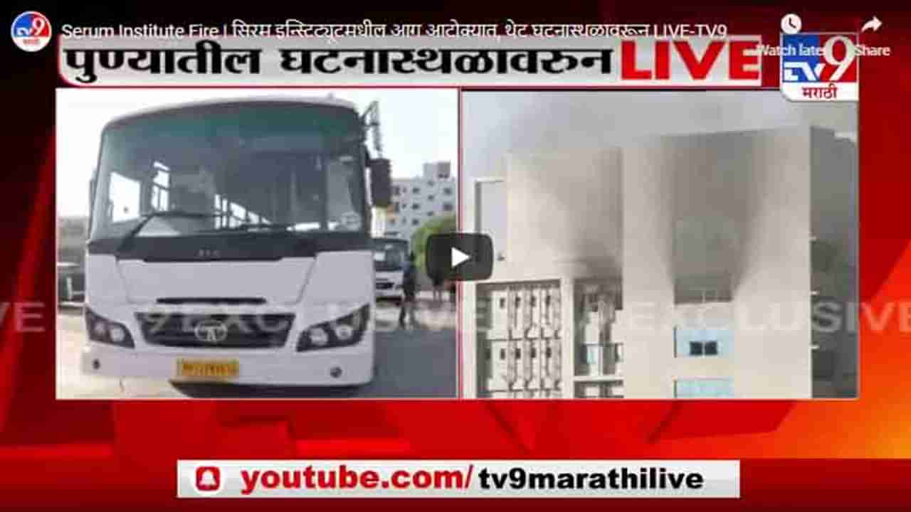 Serum Institute Fire | सिरम इन्स्टिट्यूटमधील आग आटोक्यात, थेट घटनास्थळावरून LIVE