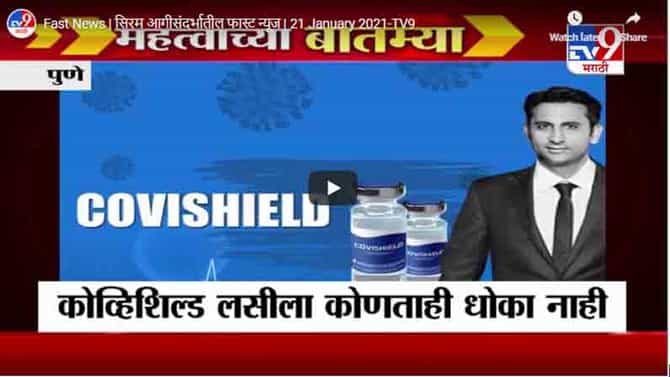 Fast News | सिरम आगीसंदर्भातील फास्ट न्यूज | 21 January 2021