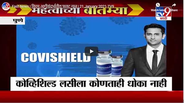 Fast News | सिरम आगीसंदर्भातील फास्ट न्यूज | 21 January 2021