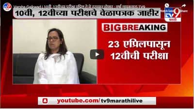 Varsha Gaikwad | 10वी, 12वीच्या परीक्षा एप्रिल ते मे दरम्यान होणार : वर्षा गायकवाड