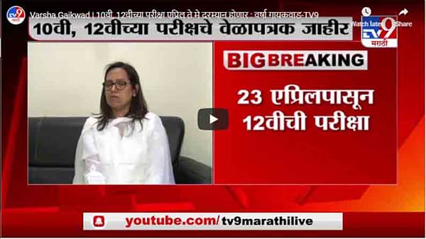 Varsha Gaikwad | 10वी, 12वीच्या परीक्षा एप्रिल ते मे दरम्यान होणार : वर्षा गायकवाड