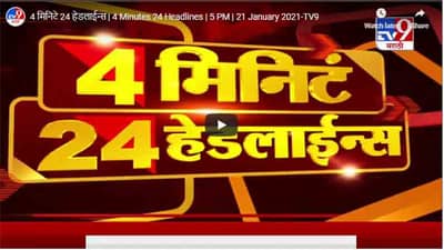 4 मिनिटे 24 हेडलाईन्स | 4 Minutes 24 Headlines | 5 PM | 21 January 2021