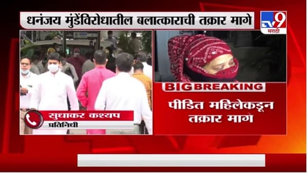 धनंजय मुंडेंविरोधातील बलात्काराची तक्रार पीडितेकडून मागे, कृष्णा हेगडेंची प्रतिक्रिया