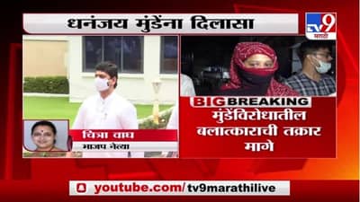 धनंजय मुंडेंविरोधातील बलात्काराची तक्रार पीडित महिलेकडून मागे, चित्रा वाघ यांची प्रतिक्रिया