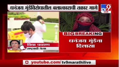 धनंजय मुंडेंविरोधातील बलात्काराची तक्रार पीडित महिलेकडून मागे,विद्या चव्हाणांची प्रतिक्रिया