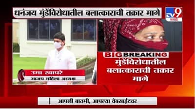 Dhananjay Munde | धनंजय मुंडेंविरोधातील बलात्काराची तक्रार पीडितेकडून मागे, उमा खापरे काय म्हणाल्या?