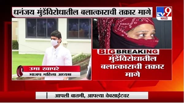 Dhananjay Munde | धनंजय मुंडेंविरोधातील बलात्काराची तक्रार पीडितेकडून मागे, उमा खापरे काय म्हणाल्या?