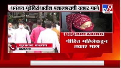 Dhananjay Munde Case | धनंजय मुंडे यांना मोठा दिलासा, रेणू शर्मांकडून बलात्काराची तक्रार मागे