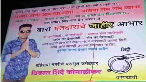 गावानं नाकारलं, देश स्वीकारणार, बारा मतदारांचे जाहीर आभार, लातूरच्या पठ्ठ्याचं बॅनर