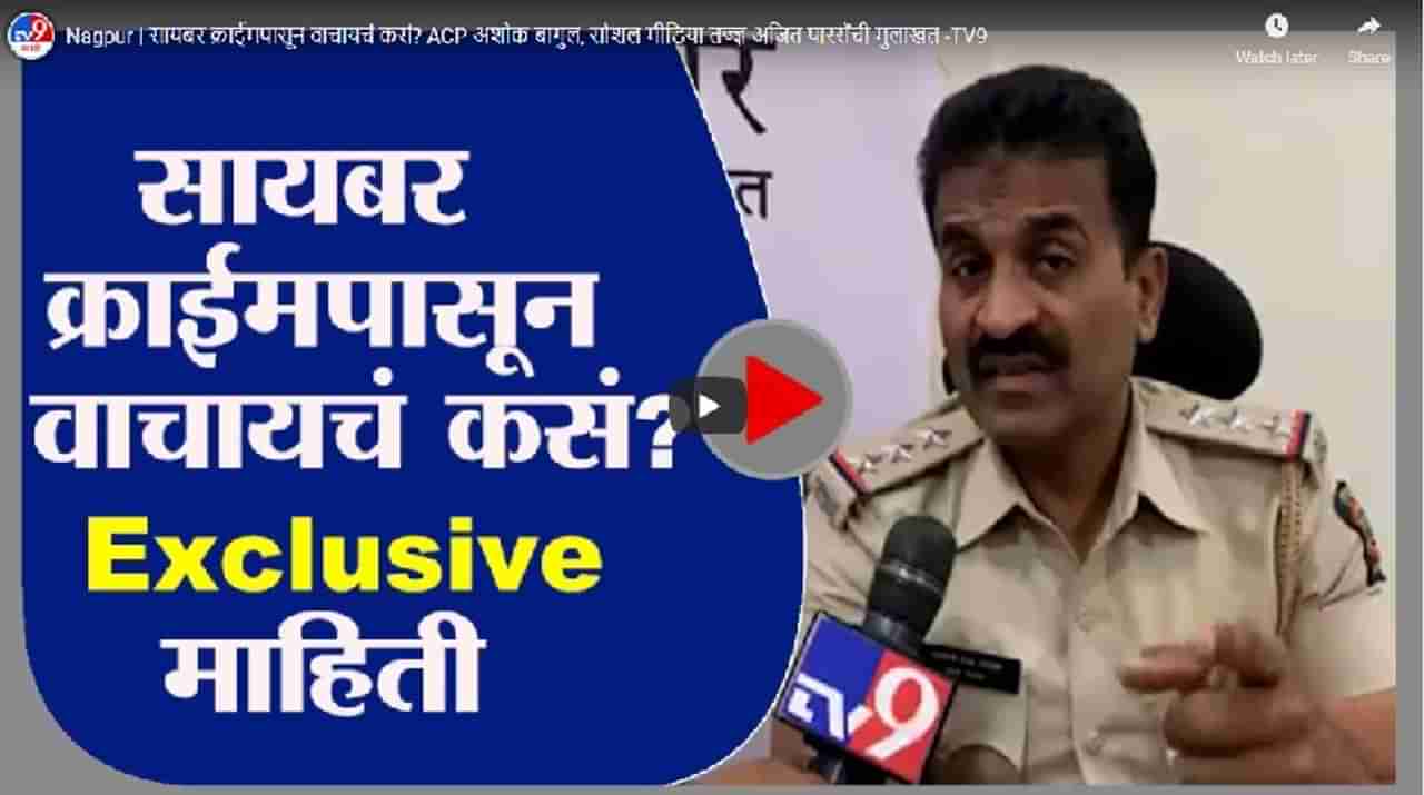 Nagpur | सायबर क्राईमपासून वाचायचं कसं? ACP अशोक बागुल, सोशल मीडिया तज्ज्ञ अजित पारसेंची मुलाखत