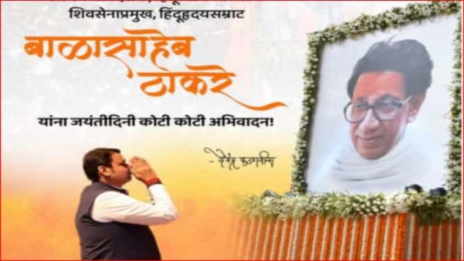 आमचे मार्गदर्शक.... बाळासाहेबांच्या जयंतीनिमित्त फडणवीसांनी केलेल्या त्या ट्विटची चर्चा
